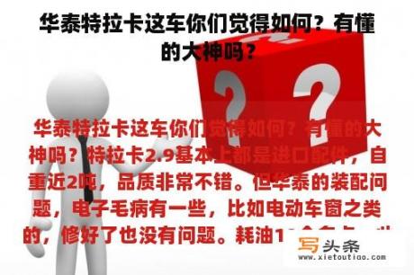 华泰特拉卡这车你们觉得如何？有懂的大神吗？