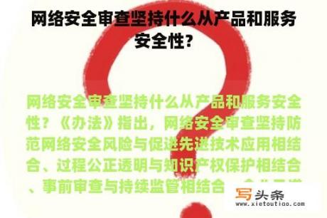 网络安全审查坚持什么从产品和服务安全性？