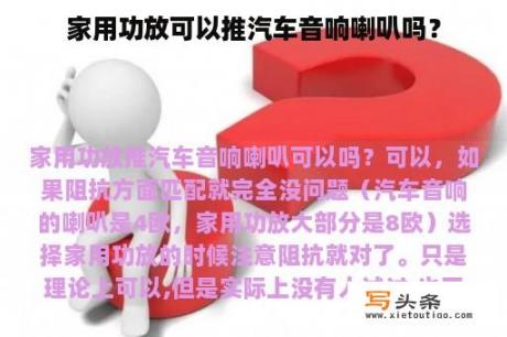 家用功放可以推汽车音响喇叭吗？