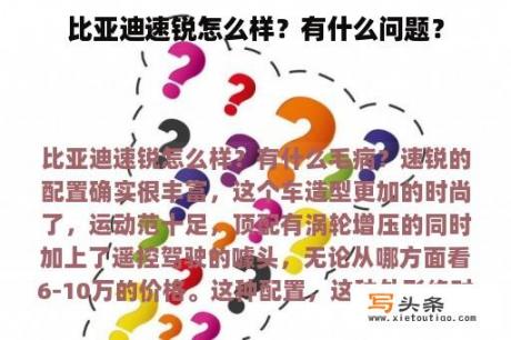 比亚迪速锐怎么样？有什么问题？