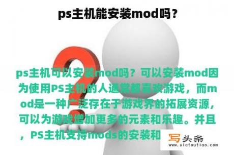 ps主机能安装mod吗？