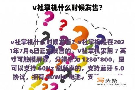 v社掌机什么时候发售？