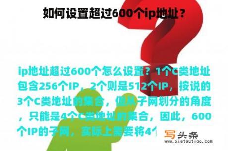 如何设置超过600个ip地址？