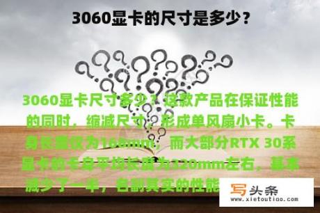 3060显卡的尺寸是多少？