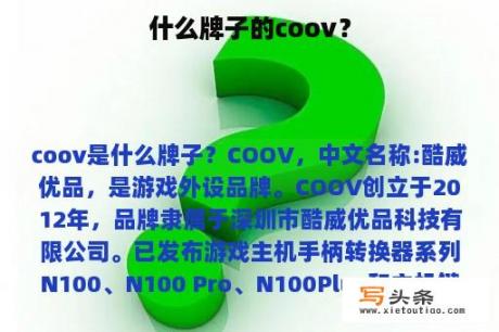 什么牌子的coov？