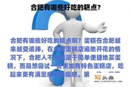 合肥有哪些好吃的糕点？