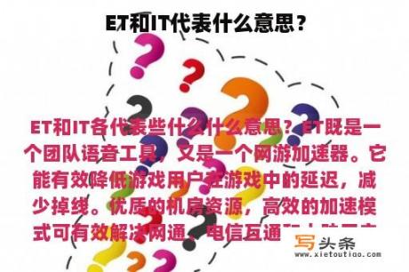 ET和IT代表什么意思？