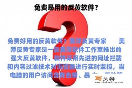 免费易用的反黄软件？