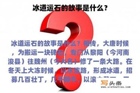 冰道运石的故事是什么？