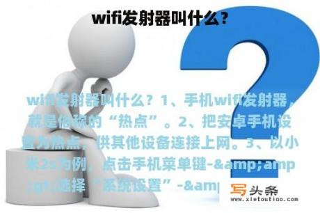 wifi发射器叫什么？