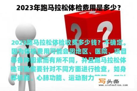 2023年跑马拉松体检费用是多少？