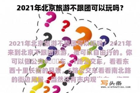 2021年北京旅游不跟团可以玩吗？