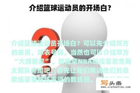 介绍篮球运动员的开场白？