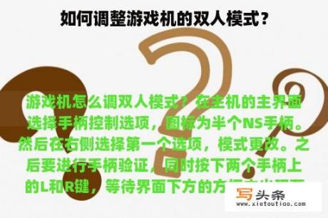 如何调整游戏机的双人模式？