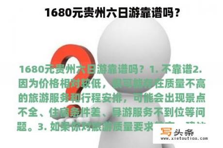 1680元贵州六日游靠谱吗？