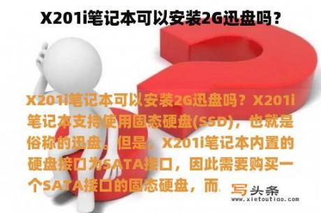 X201i笔记本可以安装2G迅盘吗？