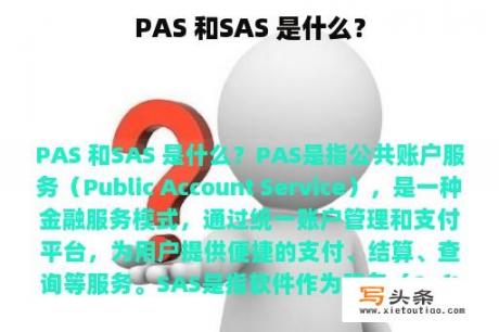 PAS 和SAS 是什么？