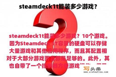 steamdeck1t能装多少游戏？