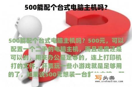 500能配个台式电脑主机吗？