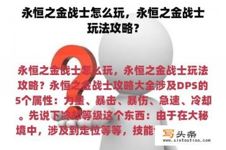 永恒之金战士怎么玩，永恒之金战士玩法攻略？