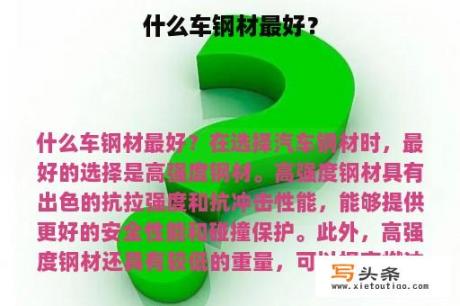 什么车钢材最好？