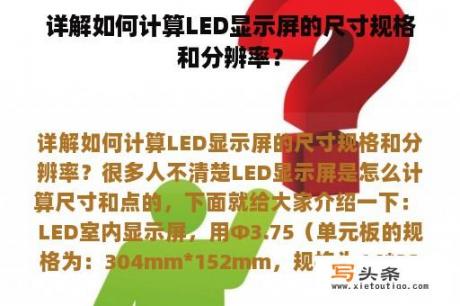 详解如何计算LED显示屏的尺寸规格和分辨率？