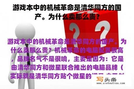 游戏本中的机械革命是清华同方的国产。为什么卖那么贵？