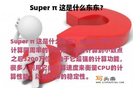 Super π 这是什么东东？