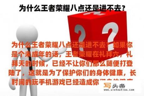 为什么王者荣耀八点还是进不去？