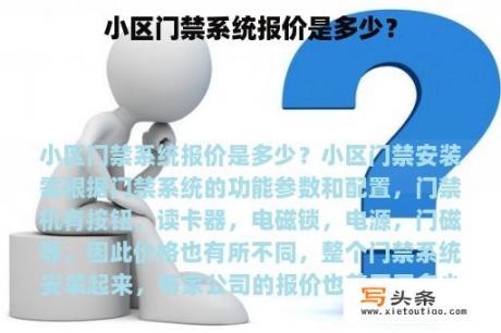 小区门禁系统报价是多少？