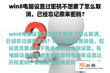 win8电脑设置过密码不想要了怎么取消，已经忘记原来密码？