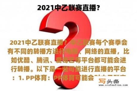 2021中乙联赛直播？