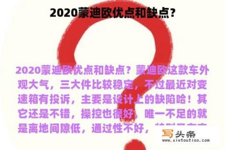 2020蒙迪欧优点和缺点？