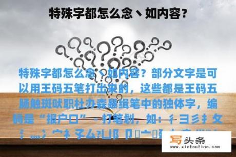 特殊字都怎么念丶如内容？