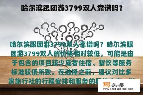 哈尔滨跟团游3799双人靠谱吗？