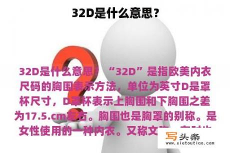 32D是什么意思？