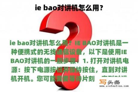 ie bao对讲机怎么用？