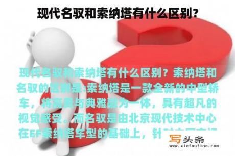 现代名驭和索纳塔有什么区别？