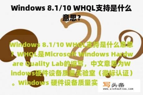 Windows 8.1/10 WHQL支持是什么意思？