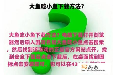 大鱼吃小鱼下载方法？