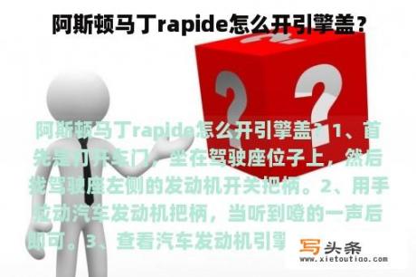 阿斯顿马丁rapide怎么开引擎盖？