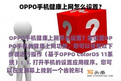 OPPO手机健康上网怎么设置？