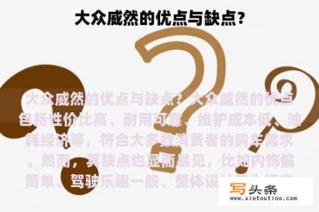 大众威然的优点与缺点？