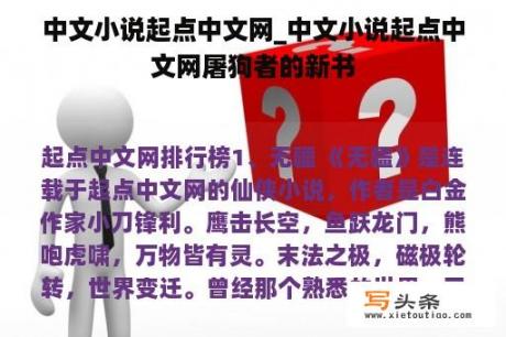 中文小说起点中文网_中文小说起点中文网屠狗者的新书