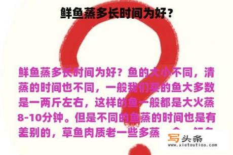 鲜鱼蒸多长时间为好？