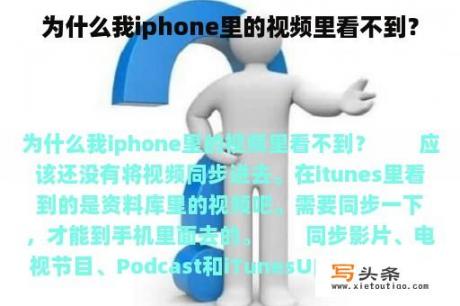 为什么我iphone里的视频里看不到？