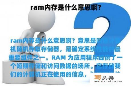 ram内存是什么意思啊？