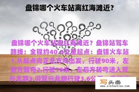 盘锦哪个火车站离红海滩近？