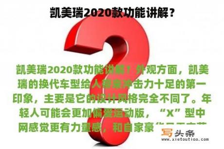 凯美瑞2020款功能讲解？