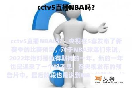 cctv5直播NBA吗？